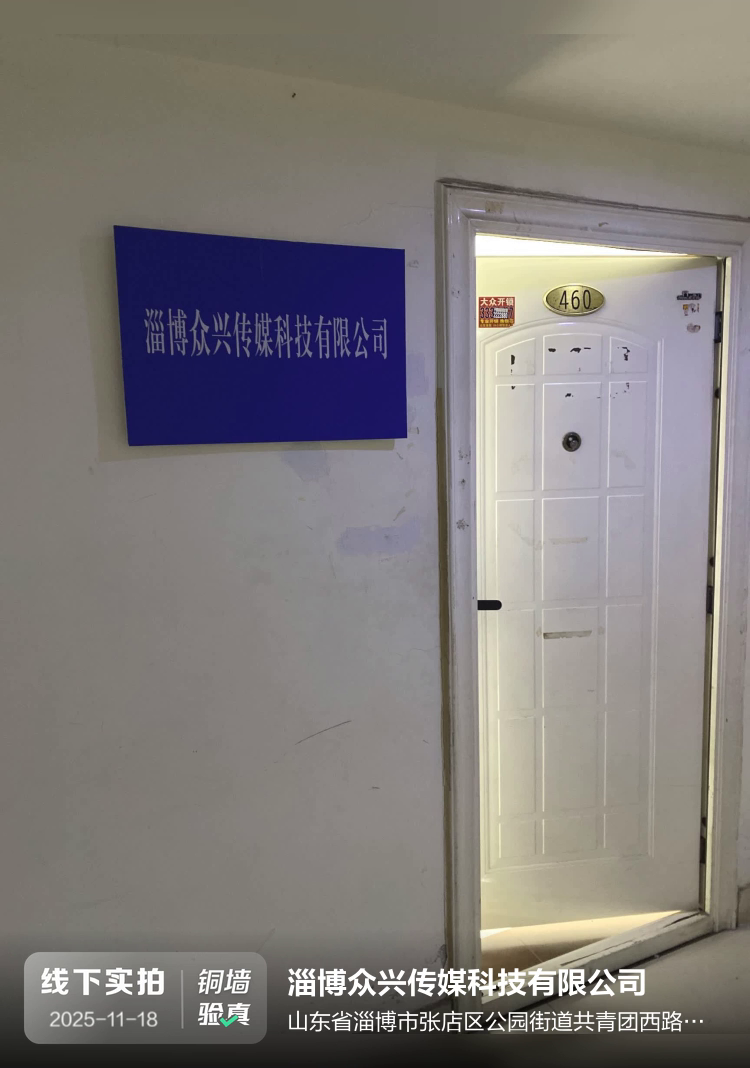 淄博众兴传媒科技有限公司介绍图片1