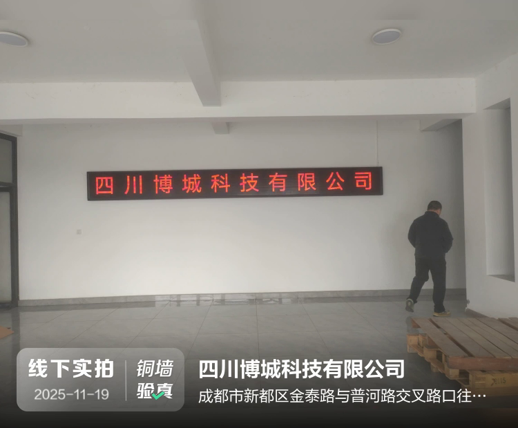 四川博城科技有限公司介绍图片1