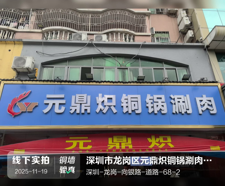 深圳市龙岗区元鼎炽铜锅涮肉店（个体工商户）介绍图片1