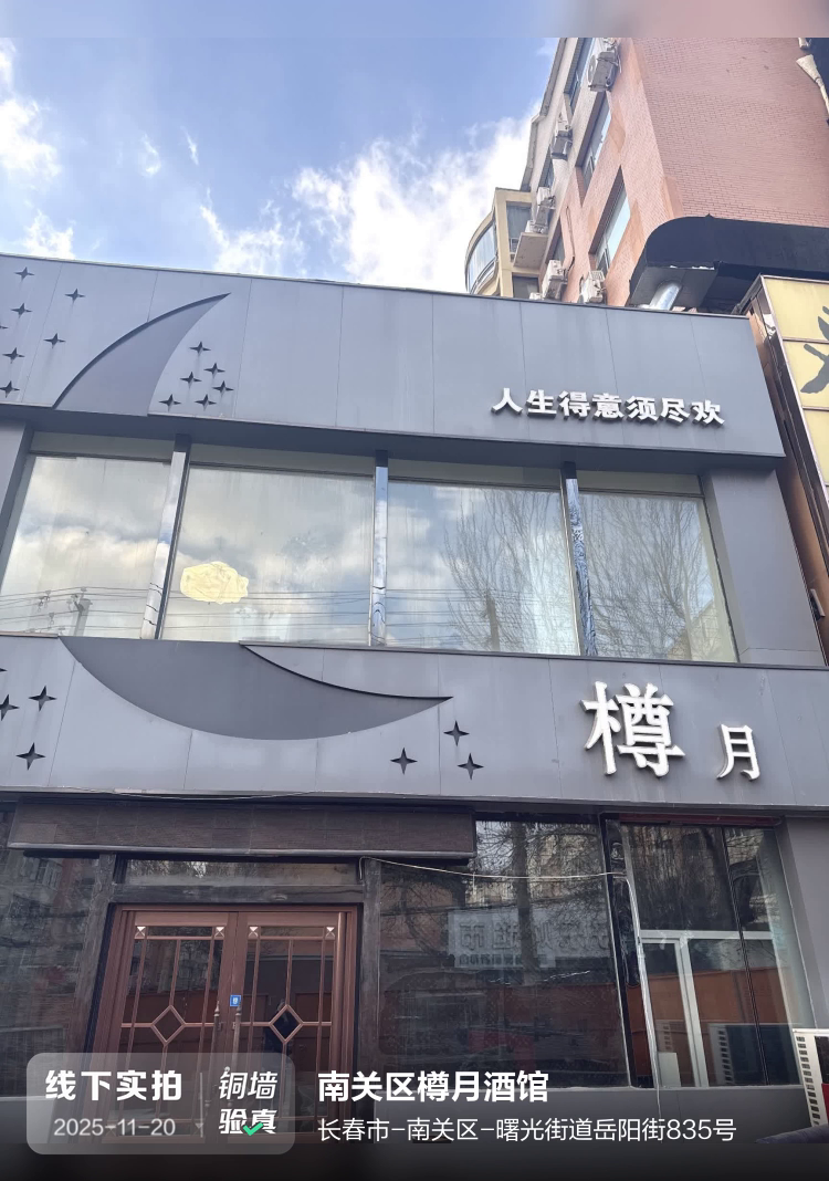 南关区樽月酒馆介绍图片1