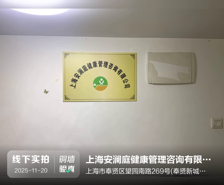 上海安澜庭健康管理咨询有限公司介绍图片1