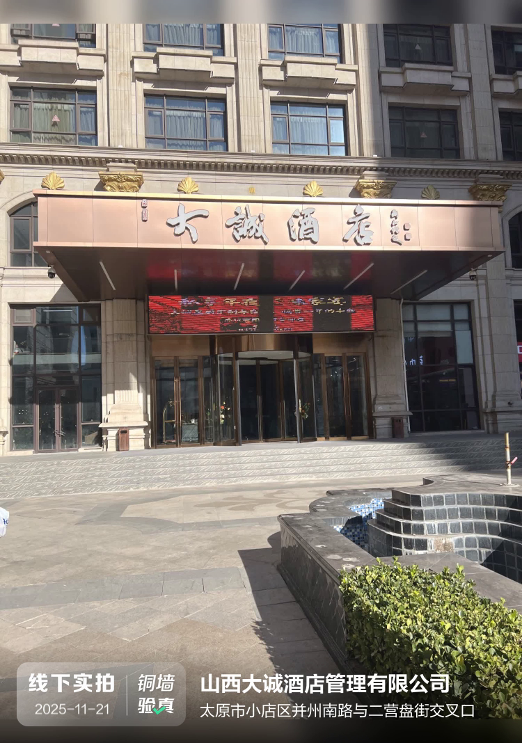 山西大诚酒店管理有限公司介绍图片1