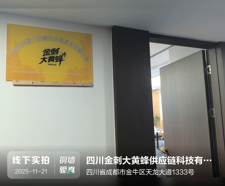 四川金刺大黄蜂供应链科技有限公司介绍图片1