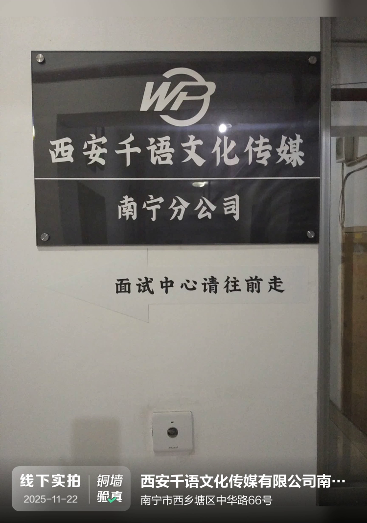 西安千语文化传媒有限公司南宁分公司介绍图片1