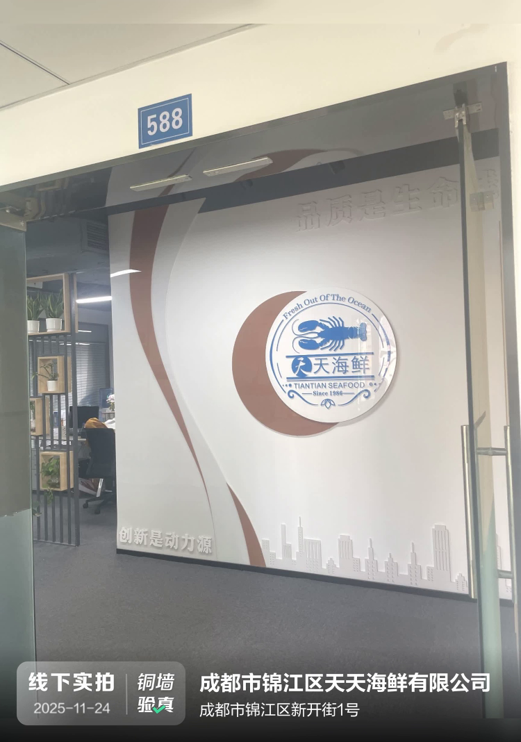 成都市锦江区天天海鲜有限公司介绍图片1 成都市锦江区天天海鲜有限公司介绍图片1