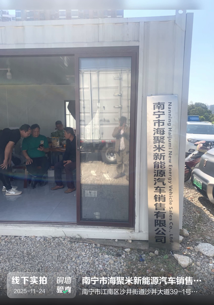 南宁市海聚米新能源汽车销售有限公司介绍图片2