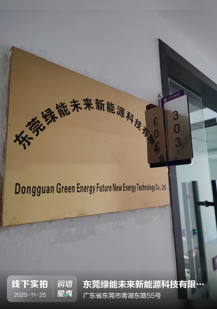 东莞绿能未来新能源科技有限公司介绍图片1