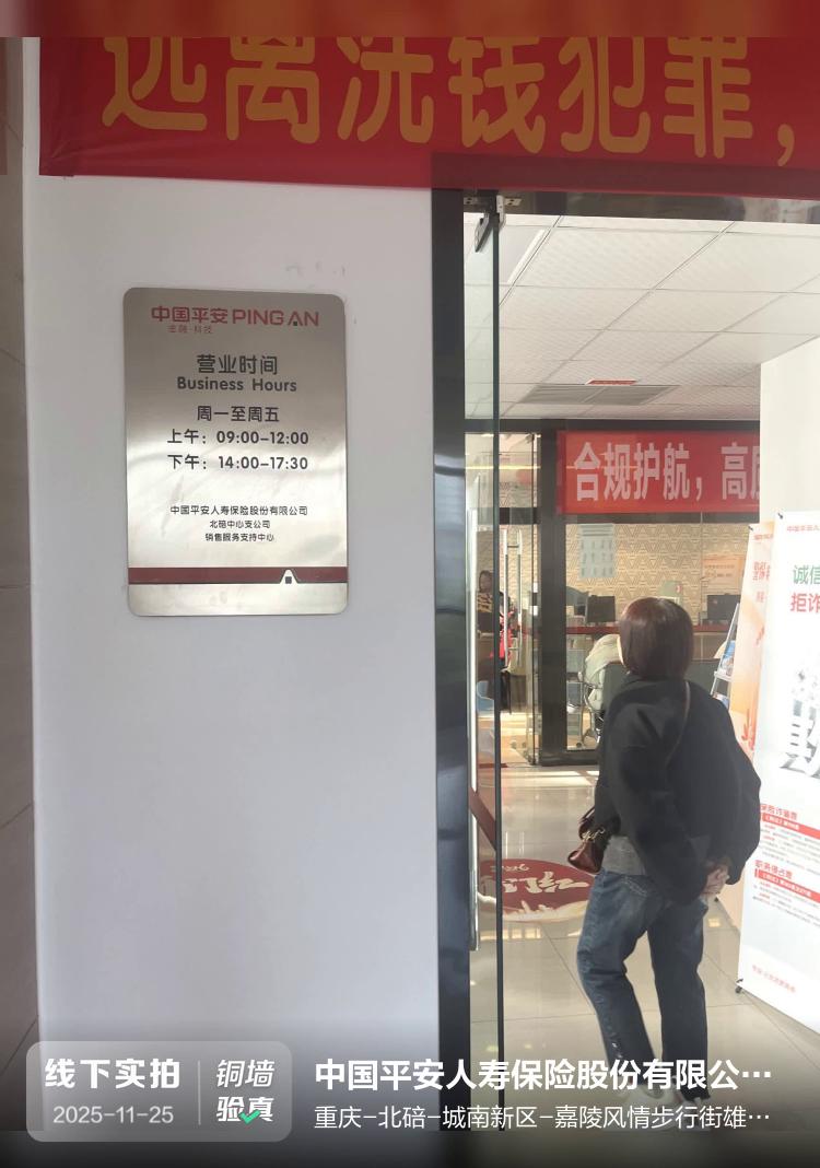 中国平安人寿保险股份有限公司重庆市北碚中心支公司碚南路营业部介绍图片1