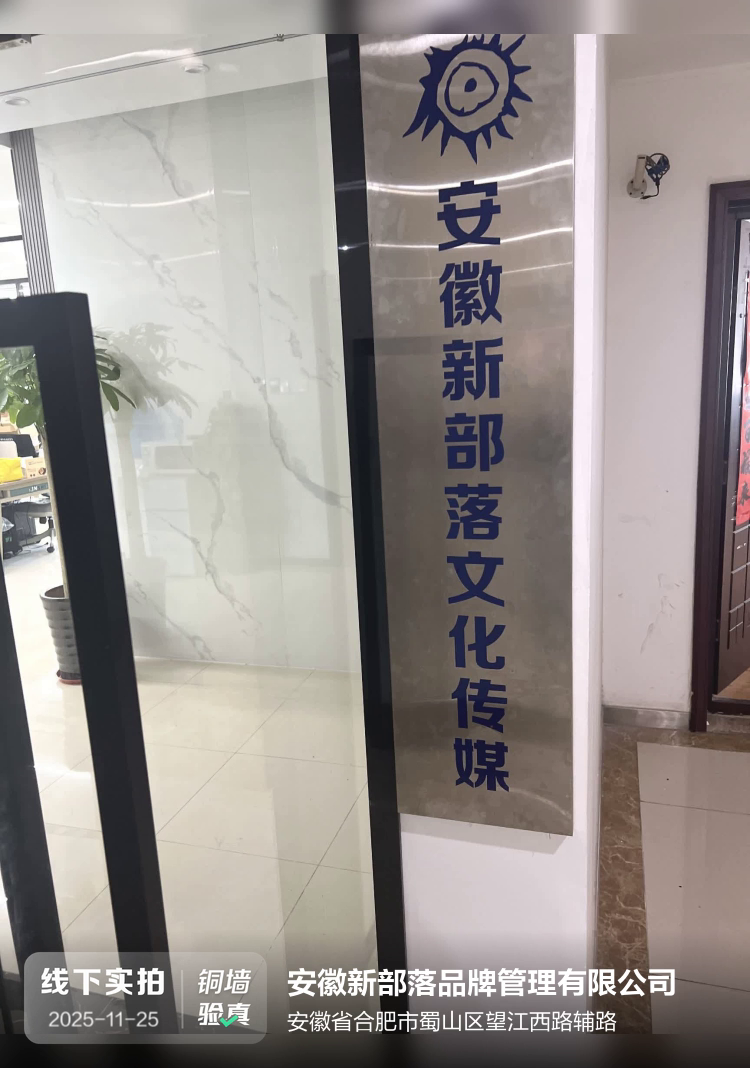 安徽新部落品牌管理有限公司介绍图片1