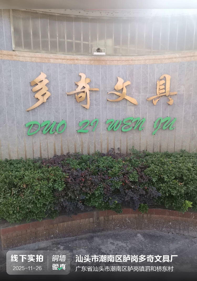 汕头市潮南区胪岗多奇文具厂介绍图片1