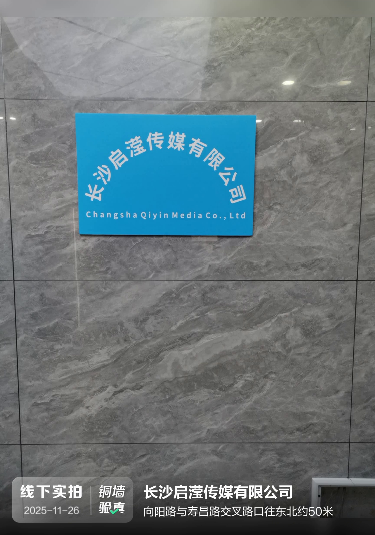 长沙启滢传媒有限公司介绍图片1 长沙启滢传媒有限公司介绍图片1