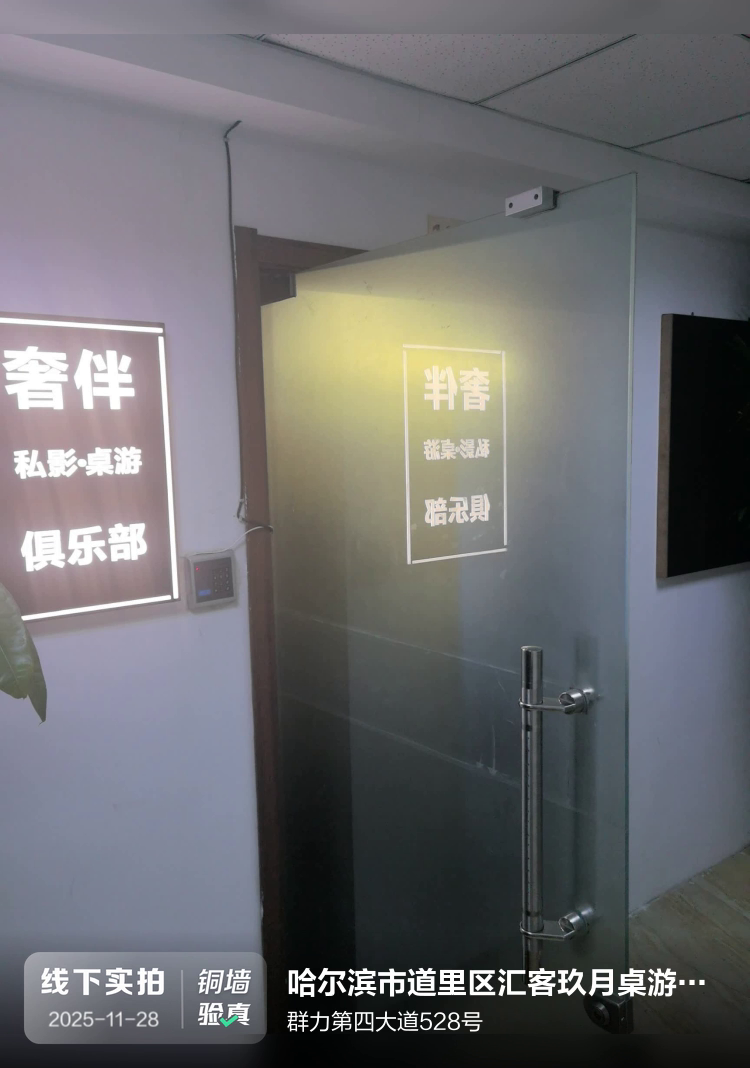 哈尔滨市道里区汇客玖月桌游店（个体工商户）介绍图片1
