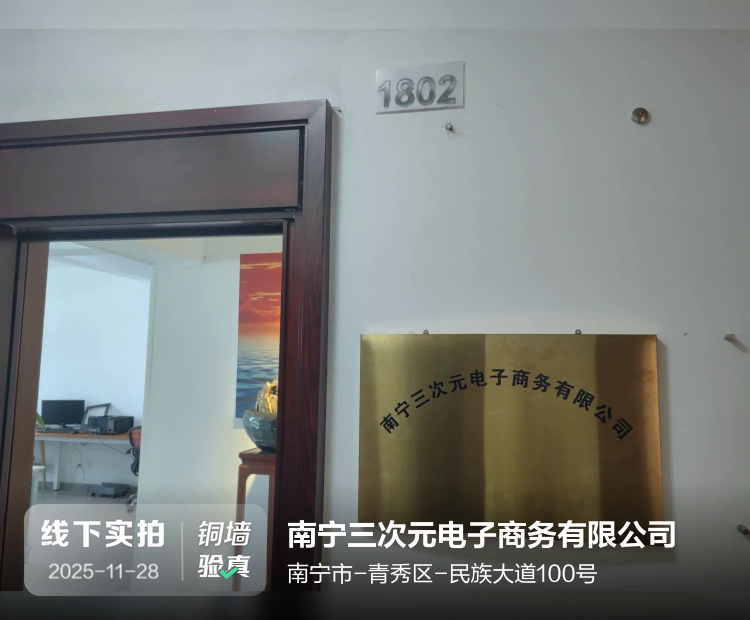 南宁三次元电子商务有限公司介绍图片1