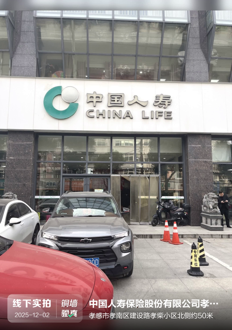 中国人寿保险股份有限公司孝感分公司开发区营销服务部介绍图片1