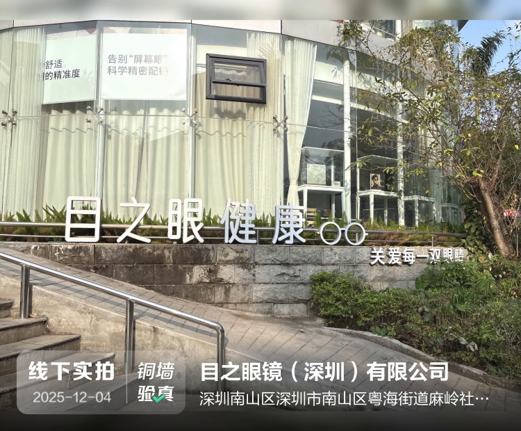 目之眼镜（深圳）有限公司介绍图片1