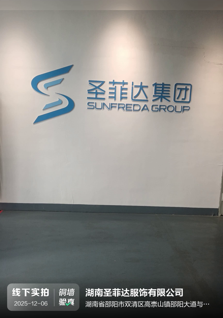 湖南圣菲达服饰有限公司介绍图片1