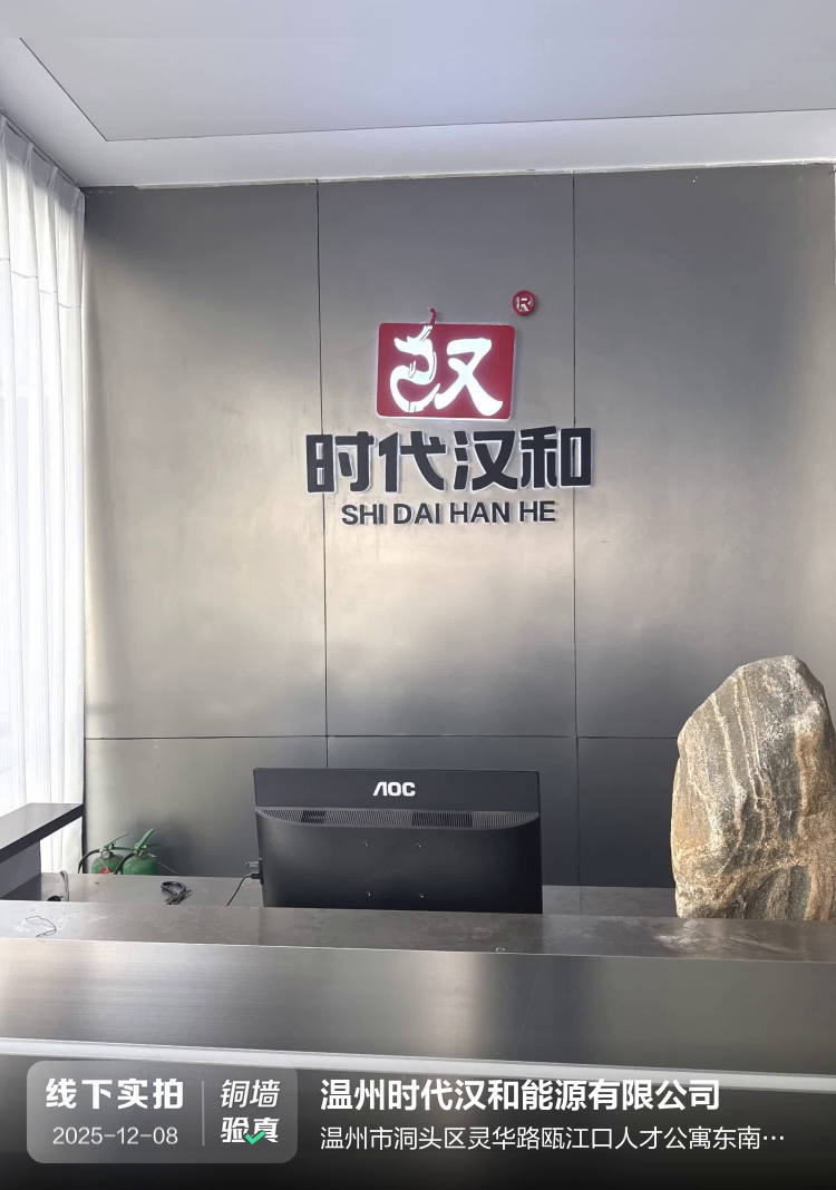 温州时代汉和能源有限公司介绍图片1 温州时代汉和能源有限公司介绍图片1