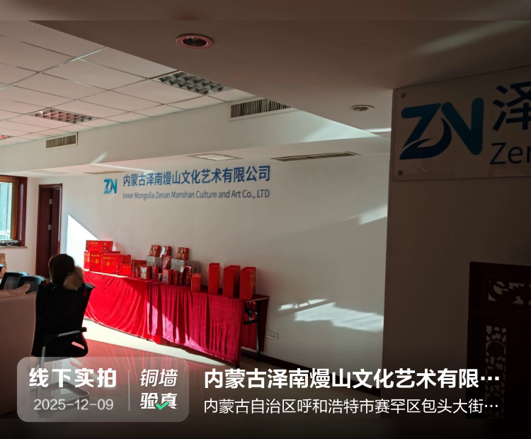 内蒙古泽南熳山文化艺术有限公司介绍图片1