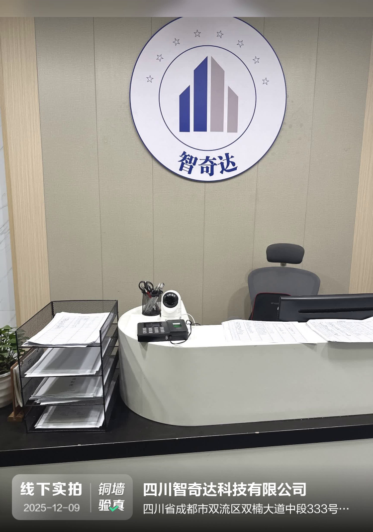 四川智奇达科技有限公司介绍图片1 四川智奇达科技有限公司介绍图片1