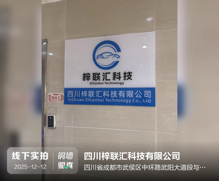 四川梓联汇科技有限公司介绍图片1 四川梓联汇科技有限公司介绍图片1