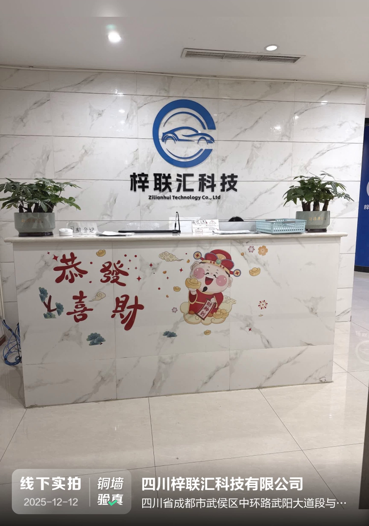 四川梓联汇科技有限公司介绍图片1 四川梓联汇科技有限公司介绍图片1