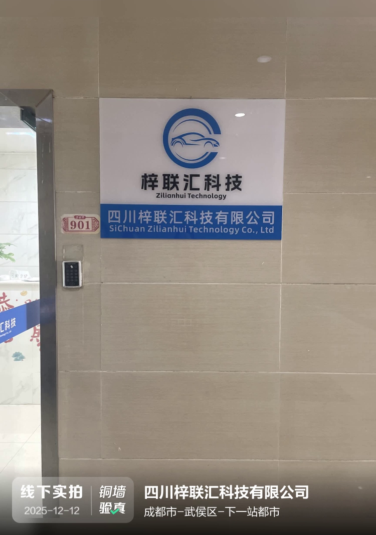 四川梓联汇科技有限公司介绍图片1 四川梓联汇科技有限公司介绍图片1