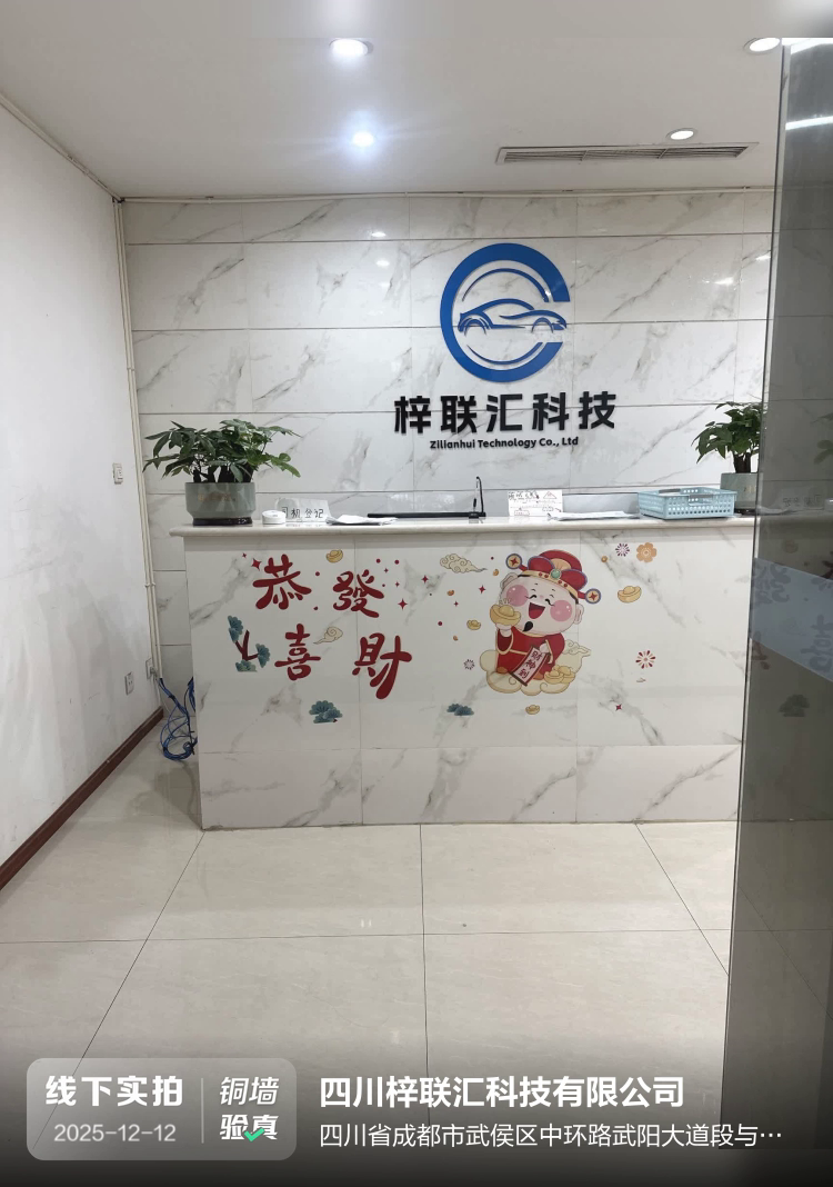 四川梓联汇科技有限公司介绍图片1