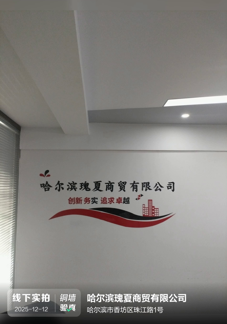 哈尔滨瑰夏商贸有限公司介绍图片1