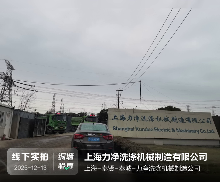 上海力净洗涤机械制造有限公司介绍图片1