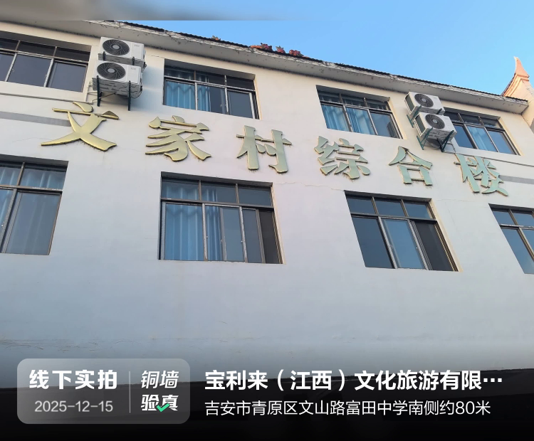 宝利来（江西）文化旅游有限公司介绍图片1