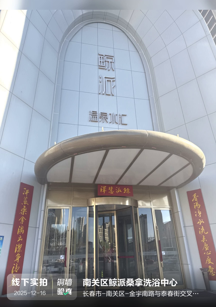 南关区鲸派桑拿洗浴中心介绍图片1