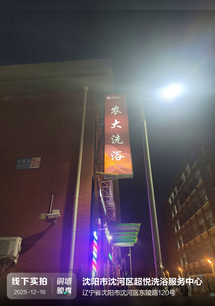 沈阳市沈河区超悦洗浴服务中心介绍图片1