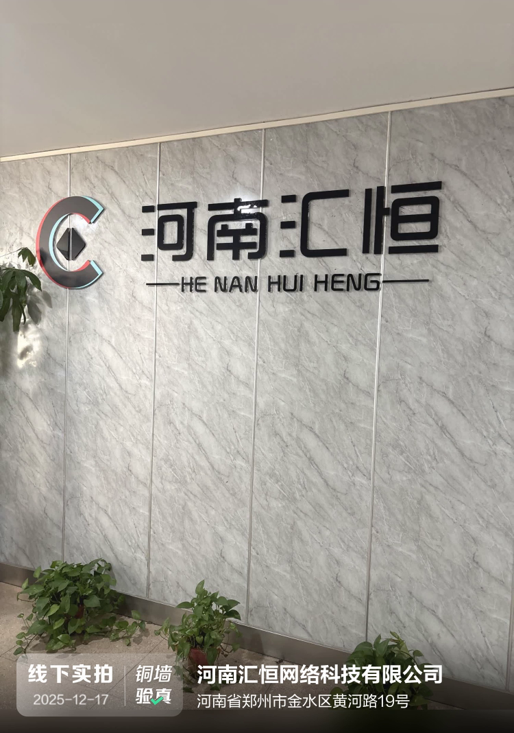 河南汇恒网络科技有限公司介绍图片1