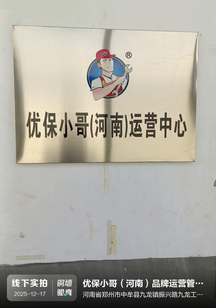 优保小哥（河南）品牌运营管理有限公司介绍图片1