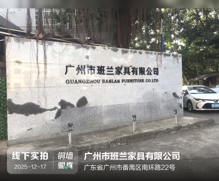 广州市班兰家具有限公司介绍图片1 广州市班兰家具有限公司介绍图片1