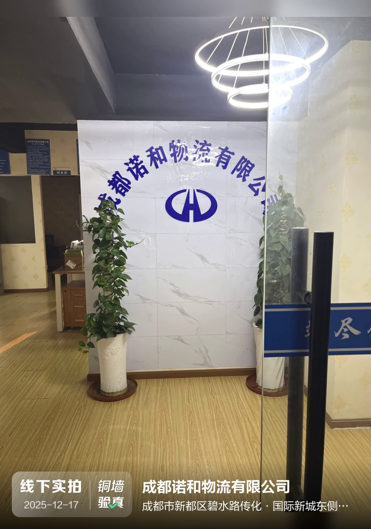 成都诺和物流有限公司介绍图片1