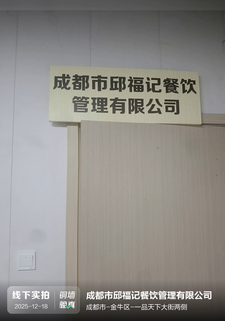 成都市邱福记餐饮管理有限公司介绍图片1