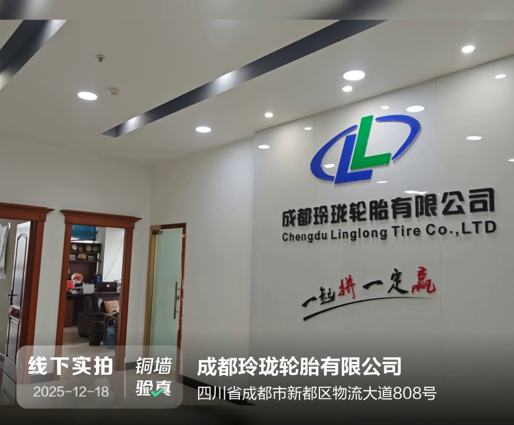 成都玲珑轮胎有限公司介绍图片1