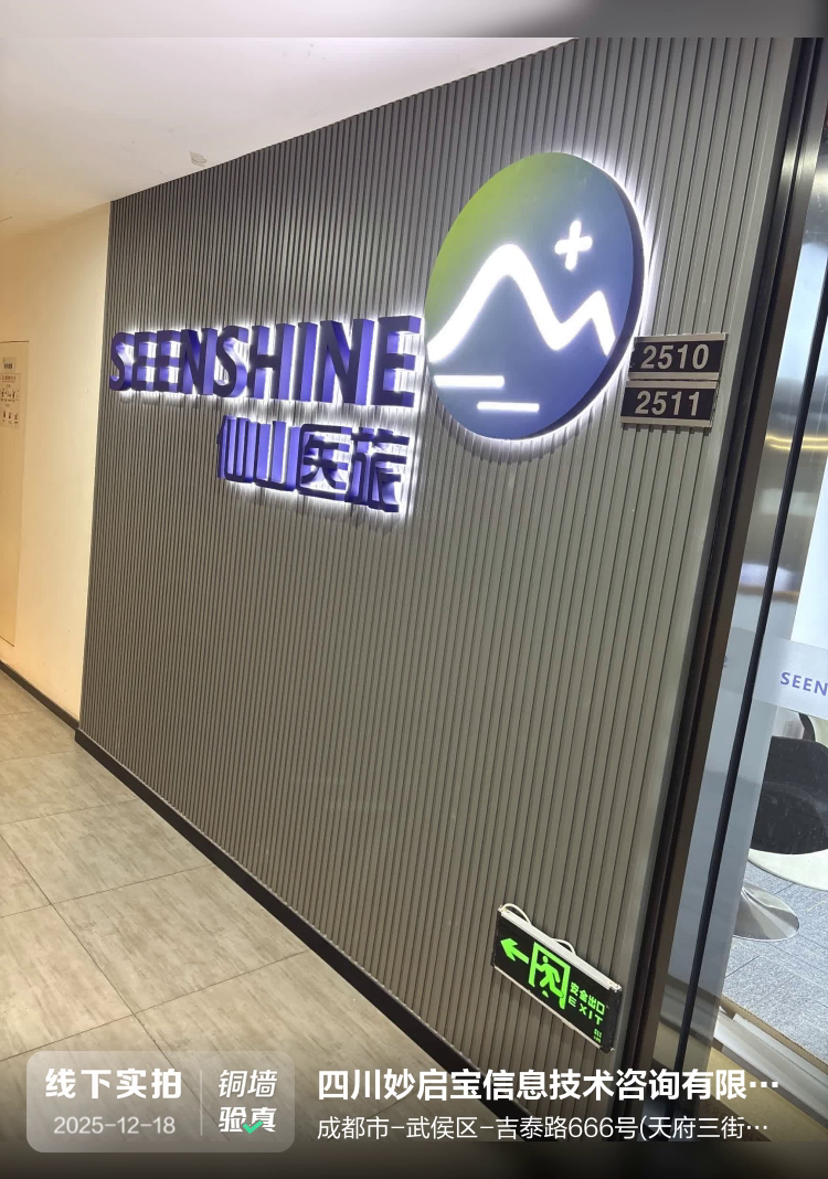 四川妙启宝信息技术咨询有限公司介绍图片1