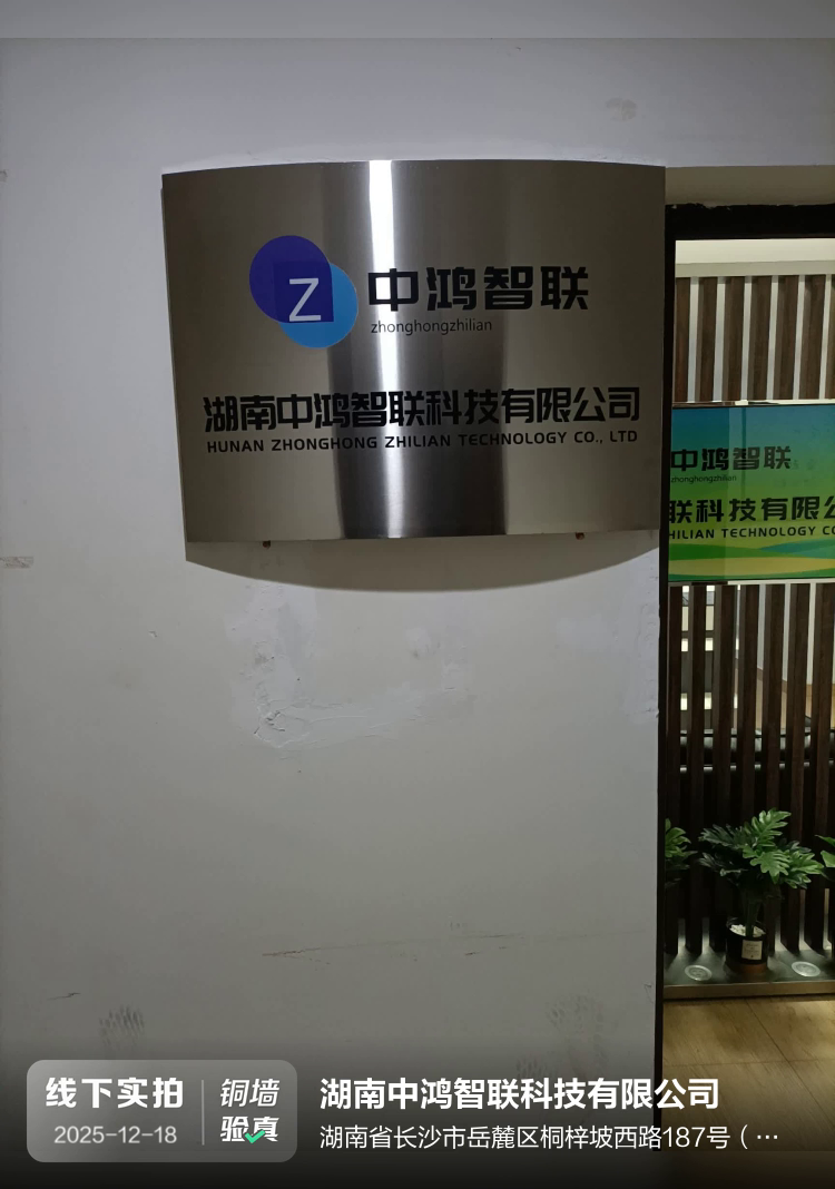 湖南中鸿智联科技有限公司介绍图片1
