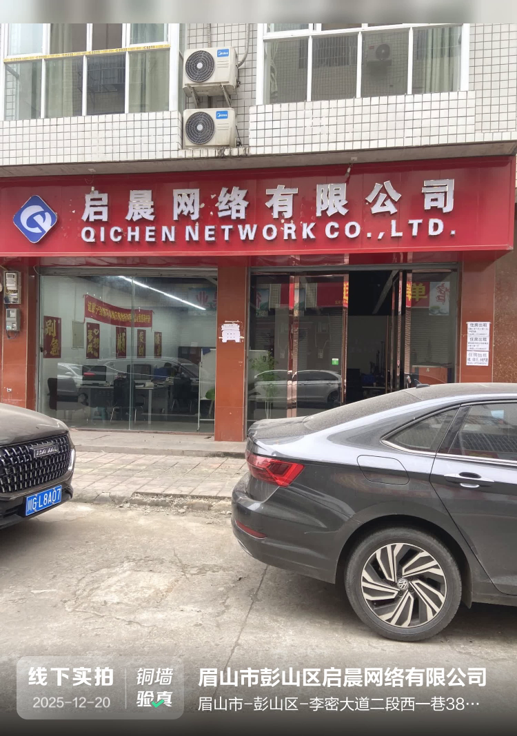 眉山市彭山区启晨网络有限公司介绍图片1
