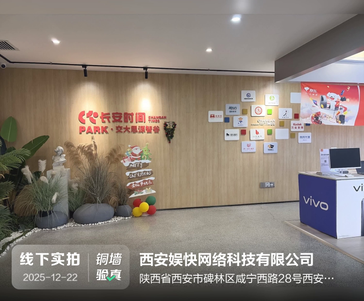 西安娱快网络科技有限公司介绍图片1