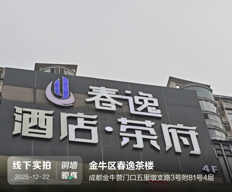 金牛区春逸茶楼介绍图片1