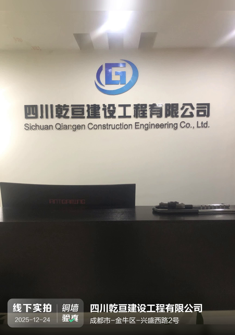 四川乾亘建设工程有限公司介绍图片1