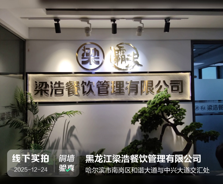 黑龙江梁浩餐饮管理有限公司介绍图片1