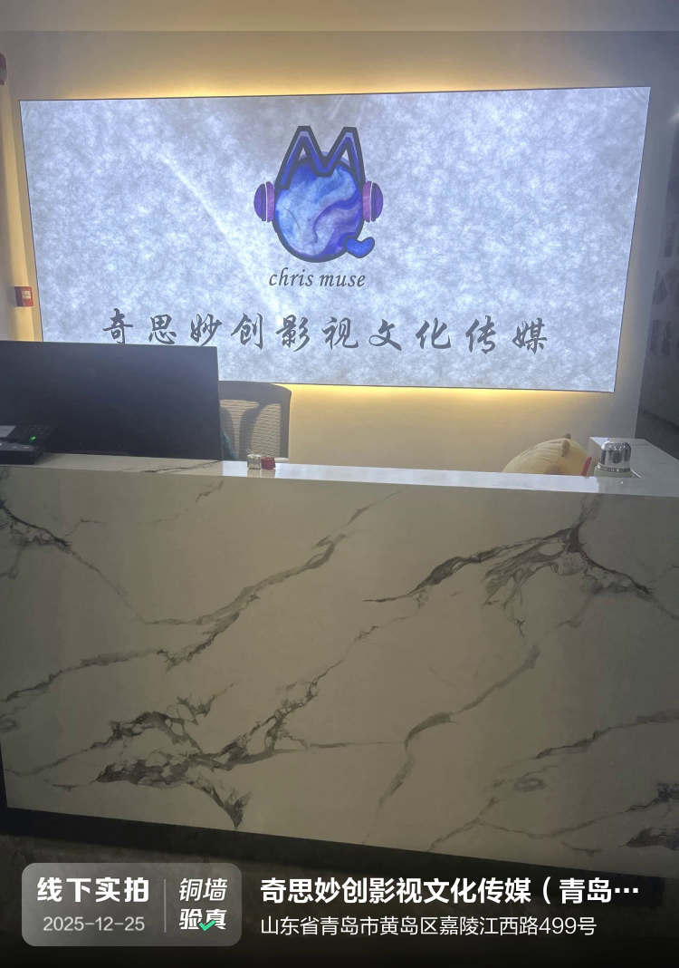 奇思妙创影视文化传媒(青岛)有限公司介绍图片1 奇思妙创影视文化传媒(青岛)有限公司介绍图片1