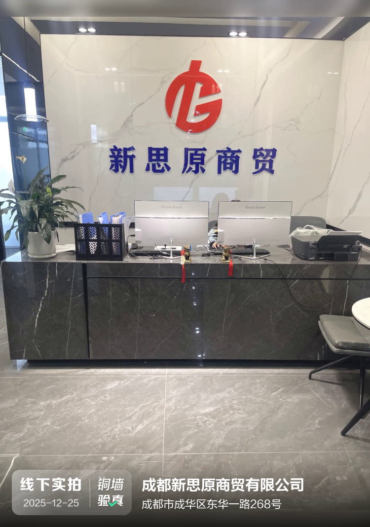 成都新思原商贸有限公司介绍图片1