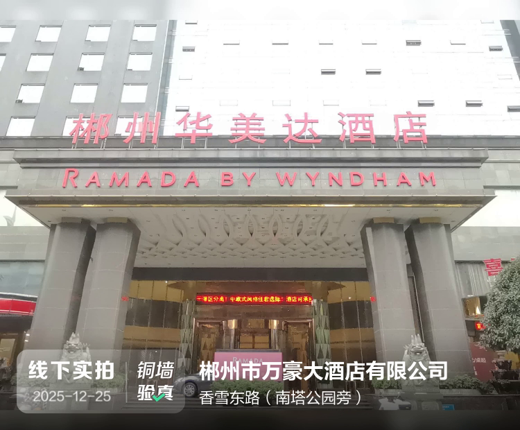 郴州市万豪大酒店有限公司介绍图片1