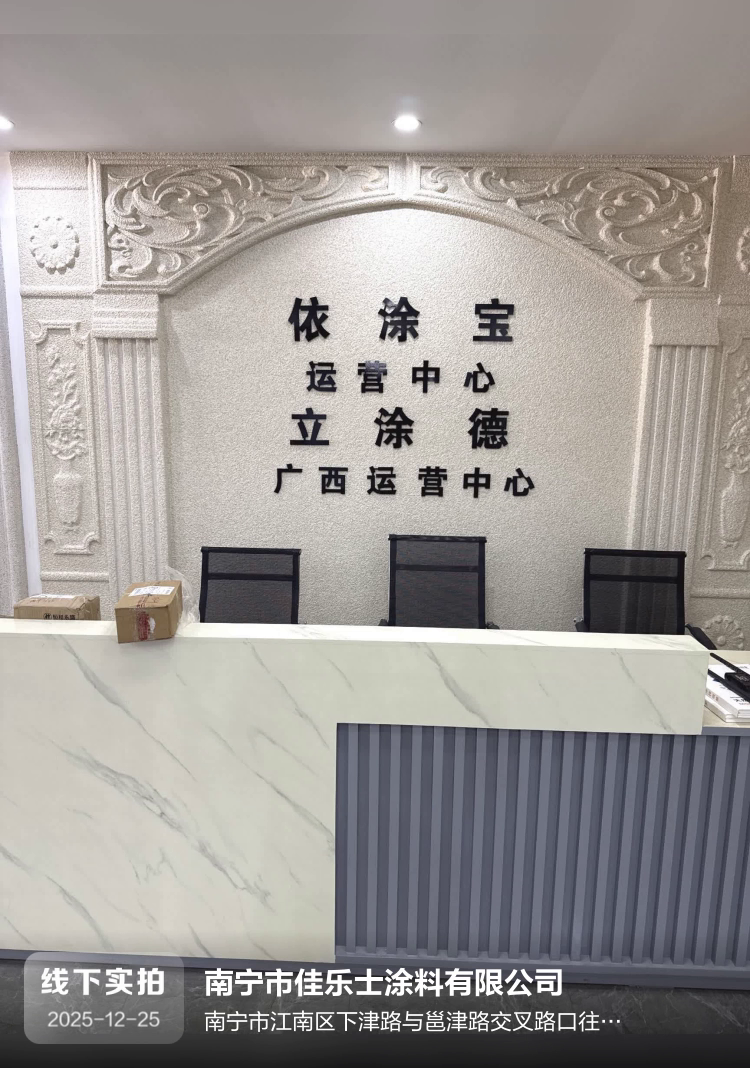 南宁市佳乐士涂料有限公司介绍图片1