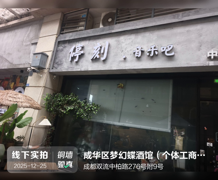 成华区梦幻蝶酒馆（个体工商户）介绍图片1